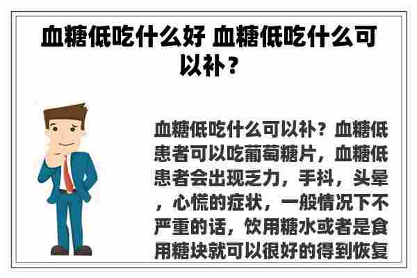 血糖低吃什么好 血糖低吃什么可以补？